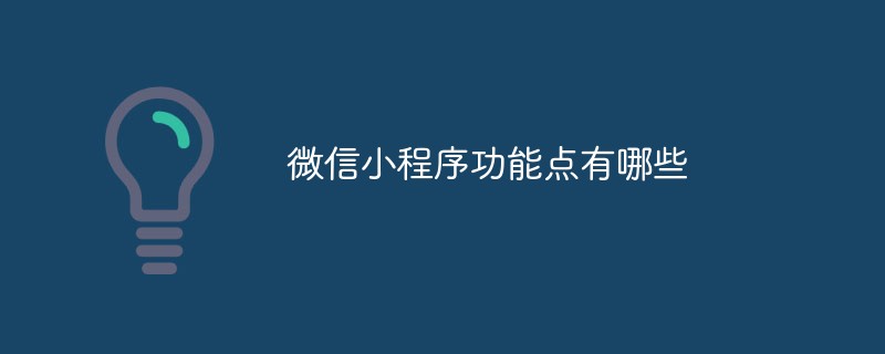 微信小程序与微商小程序的区别是什么