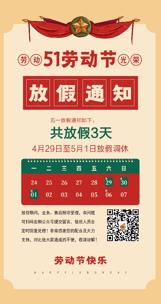 冰橙文化科技 - 2023年劳动节放假通知