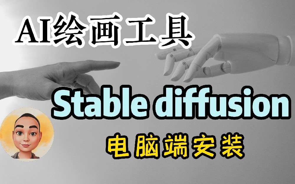 AI绘图 Stable Diffusion 下载