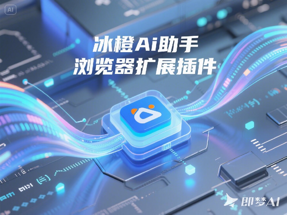 冰橙 Ai 助手浏览器扩展插件上线啦！